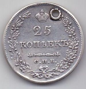 25 копеек 1830 г.