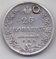 25 копеек 1830 г.