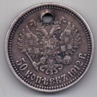 50 копеек 1912 г.