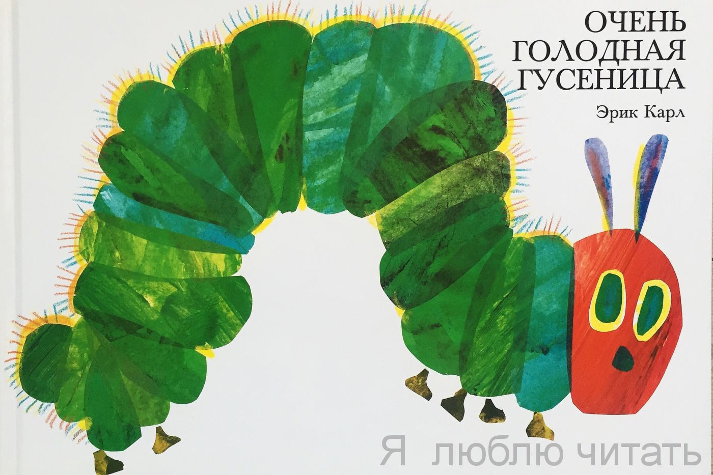 Очень голодная гусеница