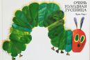 Очень голодная гусеница