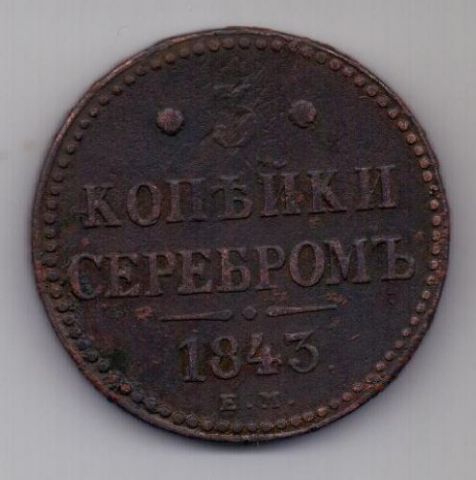 3 копейки 1843 г.
