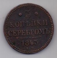 3 копейки 1843 г.