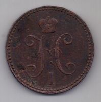 3 копейки 1843 г.