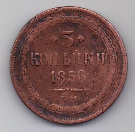 3 копейки 1856 г.