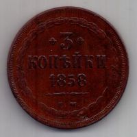 3 копейки 1858 г.