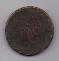 10 копеек 1831 г. редкий год