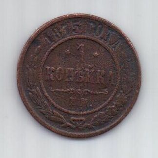 1 копейка 1875 г.