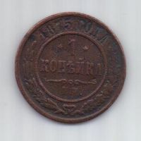 1 копейка 1875 г.