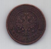 1 копейка 1889 г.