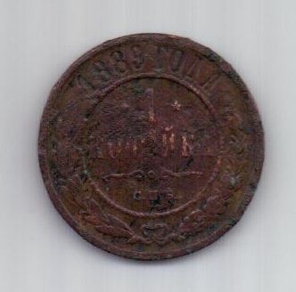 1 копейка 1889 г.