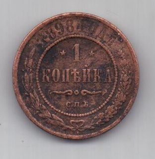 1 копейка 1898 г.