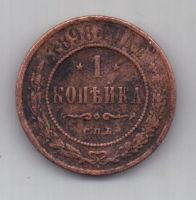 1 копейка 1898 г.