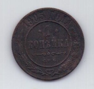 1 копейка 1905 г.