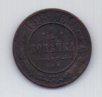 1 копейка 1905 г.
