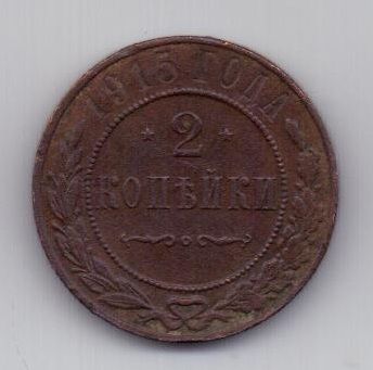 2 копейки 1915 г.