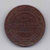 2 копейки 1915 г.