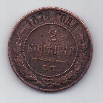 2 копейки 1870 г.