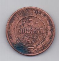 5 копеек  1869 г.