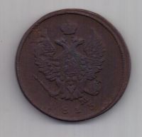 2 копейки 1813 г.