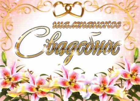 Наклейка на бутылку "Шампанское лилии"