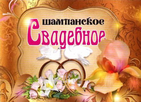 Наклейка на бутылку "Шампанское  2 голубя"
