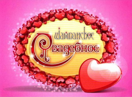 Наклейка на бутылку "Шампанское красное сердце"