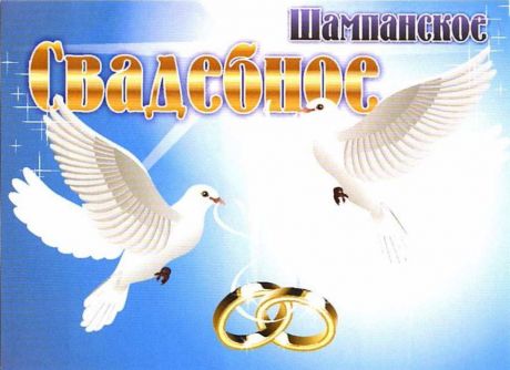Наклейка на бутылку "Шампанское 2 голубя"