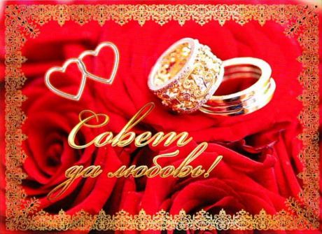 Наклейка на бутылку "Совет да любовь" (красная)