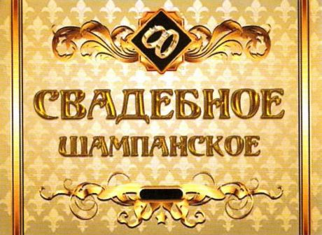 Наклейка на бутылку "Шампанское (золотое)"