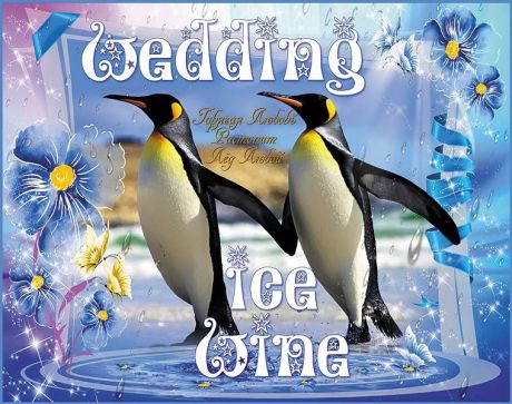 Наклейка на бутылку "Wedding ice wine" (Ледяное вино)