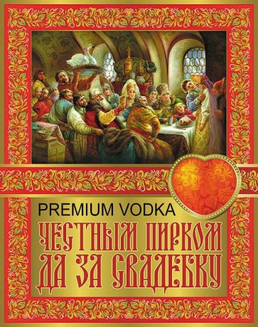 Наклейка на бутылку "Честным пирком да за свадебку"