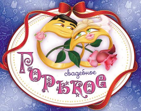 Наклейка на бутылку "Свадебное горькое" (кольца на тарелке)