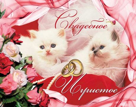 Наклейка на бутылку "Свадебное игристое" (котики)