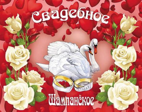 Наклейка на бутылку "Шампанское" (два лебедя, кольца)