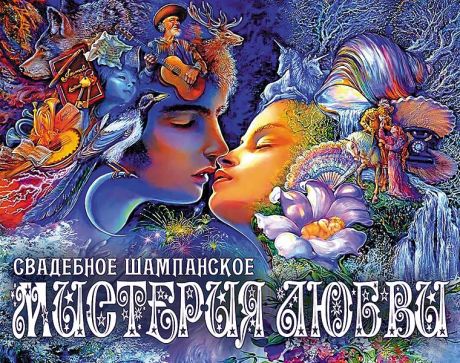 Наклейка на бутылку "Мистерия любви"