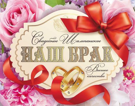 Наклейка на бутылку "Наш брак"