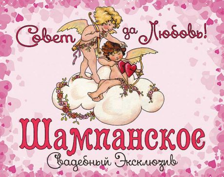 Наклейка на бутылку "Свадебный эксклюзив"