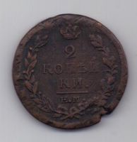 2 копейки 1821 г.