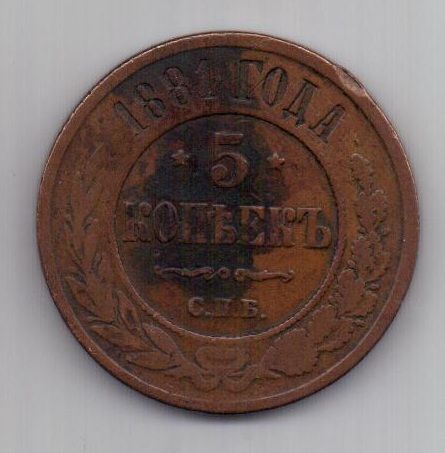 5 копеек  1881 г.