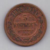 5 копеек  1879 г.