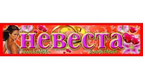 Автономер "Невеста"
