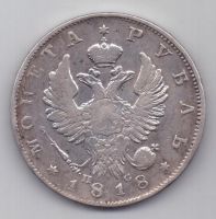 рубль 1818 г.