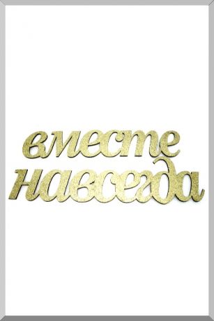 Вместе Навсегда (золотой) (Ш:10 Д:62)