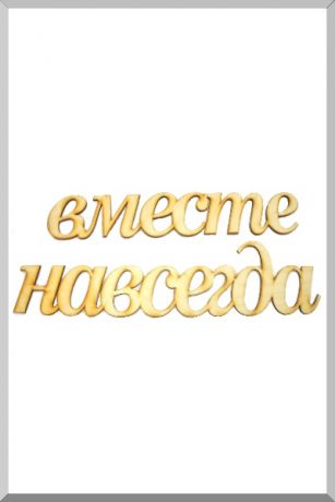 Вместе Навсегда (некрашенное) (Ш:10 Д:62)