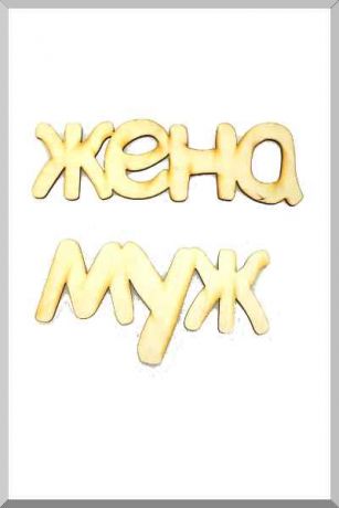 Жена и Муж (некрашенное) (Ш:11 Д:39)