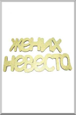 Жених и Невеста (золотой) (Ш:11 Д:40)