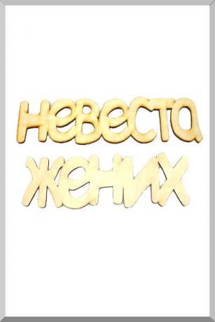 Жених и Невеста (некрашенное) (Ш:11 Д:40)