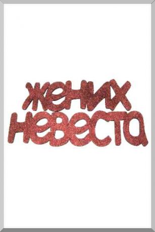 Жених и Невеста (красный) (Ш:11 Д:40)