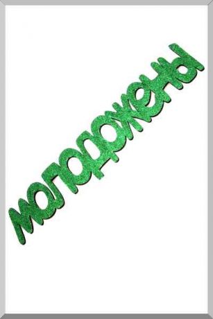 Молодожены (зеленый) (Ш:10 Д:74 В:10)